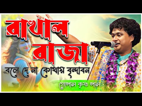 বৃন্দাবন ভজন #voktigeeti #vajan #gopal_krishna_pal #krisnabhajan #radhakrishna #rakhalraja