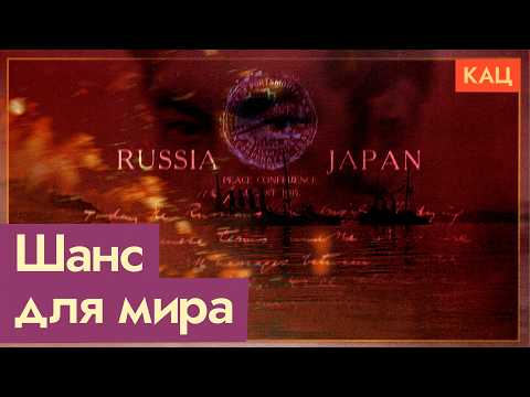 Мирный договор, спасший Россию | Война с Японией 120 лет назад (English subtitles) @Max_Katz