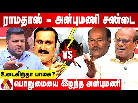 ராமதாஸ் - அன்புமணி மோதல் நடந்தது என்ன? | உடைக்கும் ரவீந்திரன் துரைசாமி | AADHAN NEWS