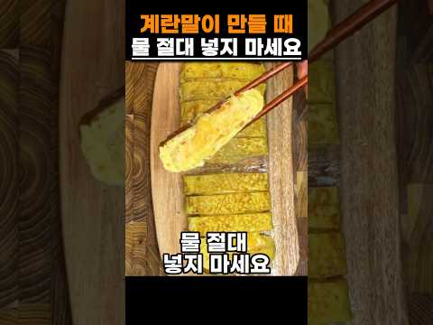 계란말이 만들때 물대신 '이것' 넣어보세요 #건강 #음식 #계란말이