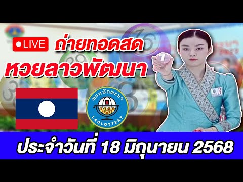 Live! ถ่ายทอดสดผลการออกรางวัลหวยลาวพัฒนา ประจำวันที่ 18 มิถุนายน 2568