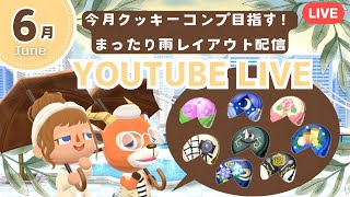 【ポケ森コンプリート】6月クッキーコンプ目指して爆食会！🥠|雨のレイアウト作る🌳初見さん大歓迎🌱