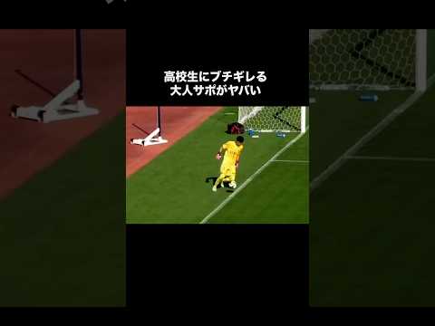 高校生のプレーにブチギレる大人がヤバい。
