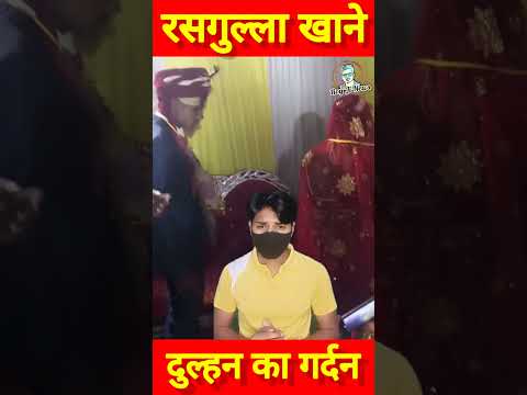 स्टेज पर जबरन खिलाया दुल्हन को रसगुल्ला #shorts #shadi