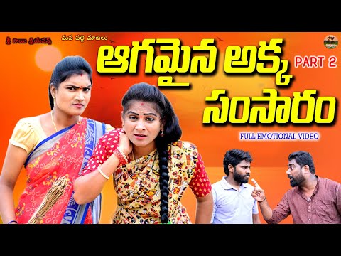 ఆగమైన అక్క సంసారం PART-2😭😭||AKKA RAKHI KADITHE EMOTIONAL SHORTFILM||MANA PALLE MATALU||SWAPNA VIDEOS