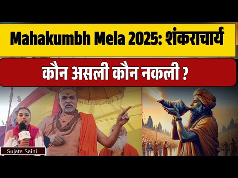 Mahakumbh Mela 2025: शंकराचार्य कौन असली कौन नकली ? |@IndiaspeaksdailyISD |Swami Avimukteshwarand ji