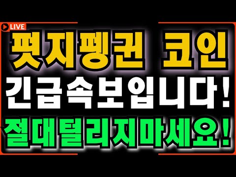 🔴[펏지펭귄 코인] [긴급]🔥긴급속보입니다!!🔥절대 털리지 마세요!!🔥