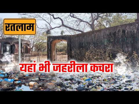 Ratlam News: यूका की तरह रतलाम में दफन है टनों जहरीला कचरा, एक्टिविस्ट का सवाल, सरकार कब करेगी खाक