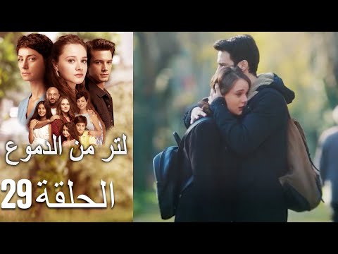 29 مسلسل لتر دموع - الحلقة