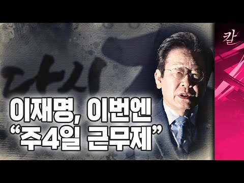 이재명, 이번엔 주4일 근무제? 한국정치의 놀자판은 브레이크가 없다