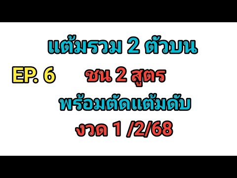 EP.6💥แต้มรวม2ตัวบน💥ชน2สูตร👉พร้อมแต้มดับ💥งวด1268