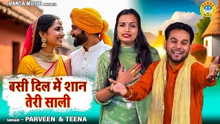जीजा साली की नोक झोक जरुर सुने | बसी दिल में शान तेरी साली | Parveen | Teena | Haryanvi Ragni