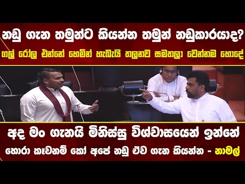 🔴පාර්ලිමේන්තුවට ආ ජනපතිගෙන් නාමල් රාජපක්ෂට රතු එළියක්-නඩු ගැන කියන්න තමුන් නඩුකාරයාද?#parliment #akd