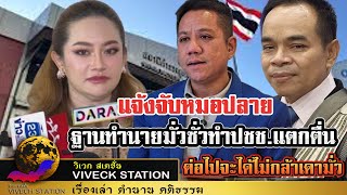 ทนายเกิดผล' เตือน 'หมอปลาย' ปลาหมอตายเพราะปาก ทำนายมั่วพาซวย ด้านรณรงค์แจ้งจับแล้ววันนี้