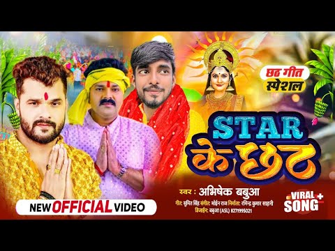 Chhath Puja Dhamaka Song 2024 | Star Ke Chhath | Abhishek Babua Ke Gana