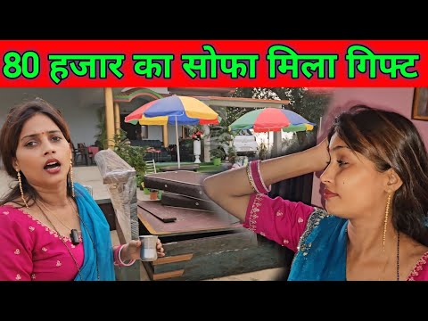 सब्सक्राइबर ने दिया 80 हजार का सोफा गिफ्ट || इतना महंगा गिफ्ट || @gorakhpuriyabhaujiofficial5868