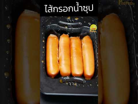 รสเข้มจัดๆเลยนะ 🌭🌶️🍲#ไส้กรอกน้ำซุป #ไส้กรอก #cp #รีวิวอาหาร #รีวิวเซเว่น #pedpedtv #กินกับshorts