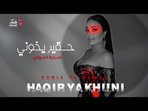 سارية السواس - حقير يخوني | حصريا 2022 | Saria Al Sawas - Haqir Yakhuni