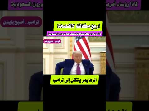 ترامب يتوه عن وجهته.  ترامب يصاب بالزهايمر مثل بايدن. ترامب..  بدا مرتبكًا في إيجاد طريقه وتاه