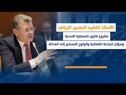 الحسين الزياني : مشروع قانون المسطرة المدنية وسؤال النجاعة القضائية والولوج المستنير إلى العدالة