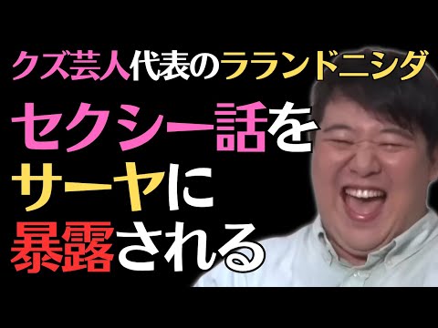 【ラランド】新企画でサーヤが凄かった！ニシダはそこそこですｗ／佐久間宣行のNOBROCK TV