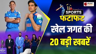 Sports Fatafat: Women's ODI वर्ल्ड कप की Trophy Launch, भारतीय कप्तान Harmanpreet Kaur का बड़ा बयान