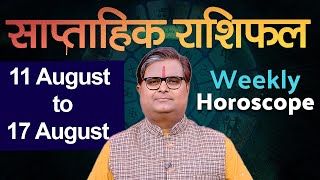 साप्ताहिक राशिफल : 11 अगस्त से 17 अगस्त 2025 | Weekly Horoscope | Shailendra Pandey