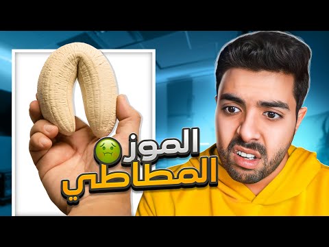 ايش سالفة الفواكهه المطاطية في امريكا 🤮🍌| معقولة فواكهه صناعيه ؟