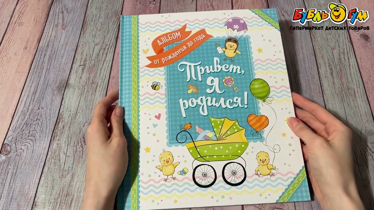 Альбом для записи воспоминаний Привет я родился - видео