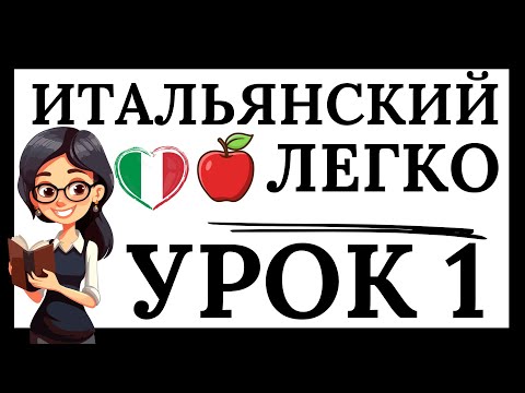 ИТАЛЬЯНСКИЙ ЯЗЫК С НУЛЯ УРОК 1 (ЛЕГКО) СЛУШАТЬ ИТАЛЬЯНСКИЙ ДЛЯ НАЧИНАЮЩИХ