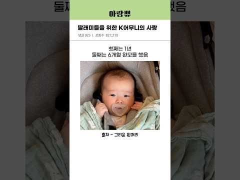 딸래미들을 위한 K어무니의 사랑