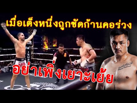 ระฆังยกสุดท้ายยังไม่ดัง อย่ารีบดีใจ..เต็งหนึ่ง เจอหนักสุด โคตรมวยอิหร่าน (ท้าวกาดำ พากย์ไทย+อีสาน)