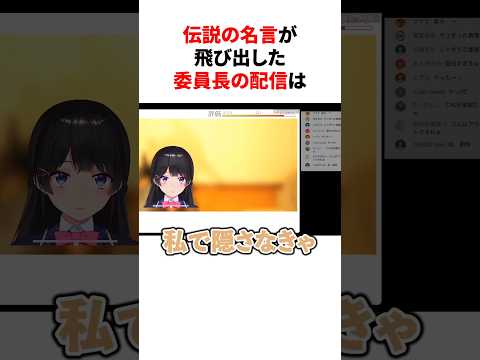 ㊗️550万回再生!!伝説の名言が飛び出した委員長の配信　#youtuber#vtuber#雑学#豆知識