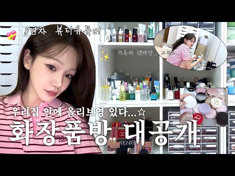 뷰튜버의 조금 많이 큰 화장대 털기!💄택배깡&추천템 잔뜩 둘러보기•올영 추천템