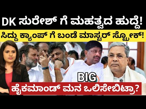 Siddaramaiah:DK ಸುರೇಶ್ ಗೆ ಮಹತ್ವದ ಹುದ್ದೆ!ಸಿದ್ದು ಕ್ಯಾಂಪ್ ಗೆ ಬಂಡೆ‌ ಸ್ಟ್ರೋಕ್! ಹೈಕಮಾಂಡ್ ಮನ ಒಲಿಸೇಬಿಟ್ರಾ?