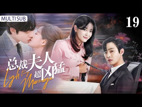 《總裁夫人超兇猛》EP19:億萬總裁夫人👩歸國化身小職員，撕渣男懟心機女，只爲親妹妹復仇!❤‍🔥#趙露思 #劉宇寧 #虞書欣 #丁禹兮 #zhaolusi #李墨之#樊治欣 #drama #劇情