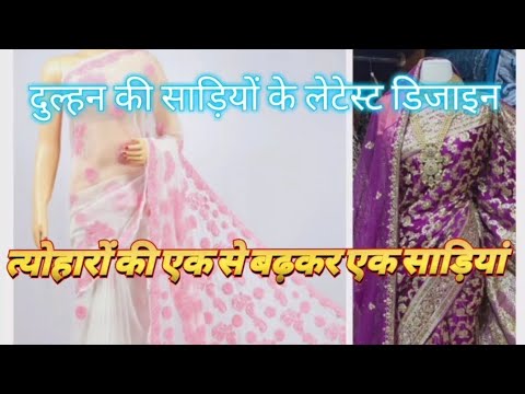 दुल्हन की लेटेस्ट एक से बढ़कर एक साड़ियां|#video#viral#wedding#new#bridal#online#india#trending#pure