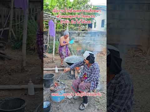 น้ำอุ่นบ้านยาย #funny #ขำขำ