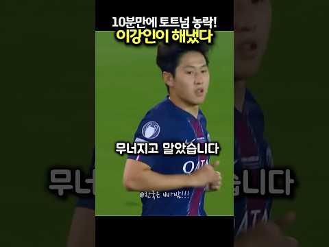 손흥민 없이도 괜찮다던 토트넘, 이강인 한 방에 끝났다 #이강인 #토트넘 #슈퍼컵 #PSG #축구반전 #슈퍼컵결승 #골하이라이트 #유로피언축구 #슈퍼컵2025 #축구드라마