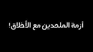 أزمة الملحدين مع الأخلاق