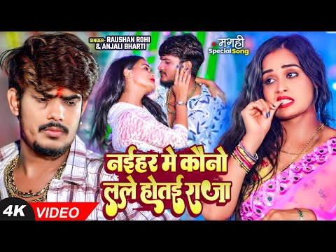 #video #Raushan Rohi - नईहर में कौनों लेले होतई राजा #हिट #मगही गाना #Anjali Bharti #Maghi Song2025