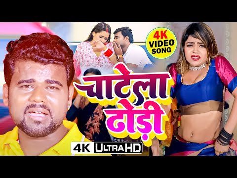 #Video | चाटेला ढोढ़ी | #Chandan Chanchal भोजपुरी का वायरल ढोढ़ी विडियो  New #Bhojpuri Hit Song 2024