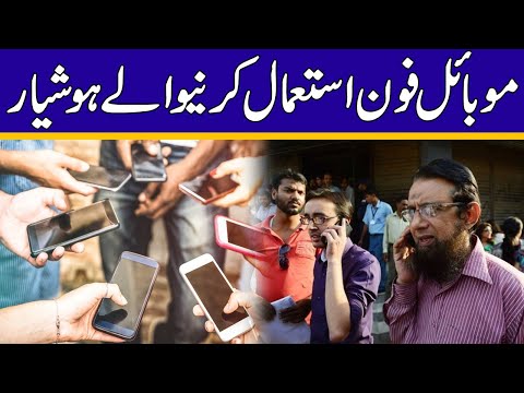 بریکنگ نیوز ! موبائل فون استعمال کرنے والے ہوشیار