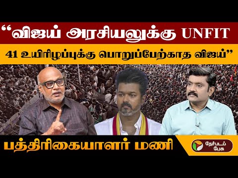 ''அரசியலில் இருந்து அப்புறப்படுத்தப்பட  வேண்டியவர் விஜய்''- பத்திரிகையாளர் மணி|TVKKarurCampaign