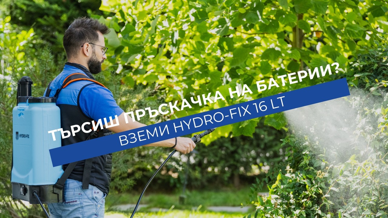 Акумулаторна гръбна пръскачка HYDRO-FIX 16l