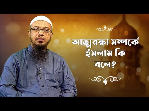 আত্মরক্ষা সম্পর্কে ইসলাম কি বলে? | Islamic Alochona | Islamic Program | Boishakhi Tv Islam