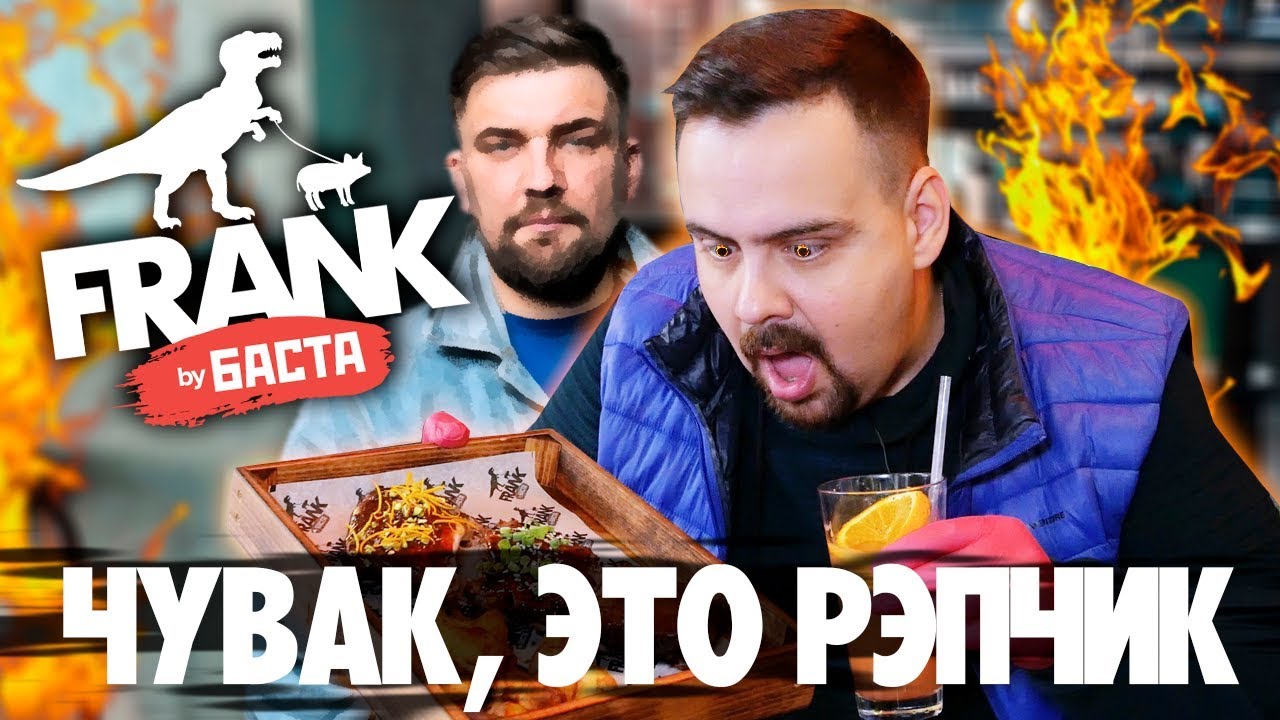 FRANK by БАСТА Реперские ребрышки от Васи