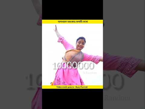 New funny video 😱 অসাধারণ ভয়ংকর খেলাটি দেখো #shorts #facts #funny #entertainment #viralshorts