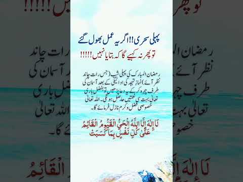Ramzan ki pehli Sehri ka amal #islamivideo #quotes #wazifa #ramdan #ramzan #trendingshorts #poetry