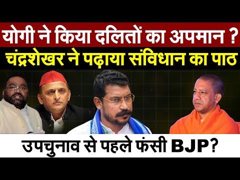 Yogi ने किया दलितों का अपमान ? चंद्रशेखर ने पढ़ाया संविधान का पाठ..उपचुनाव से पहले फंसी BJP?